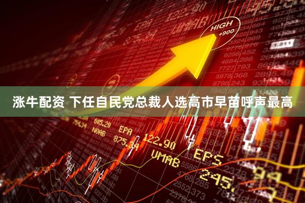 涨牛配资 下任自民党总裁人选高市早苗呼声最高