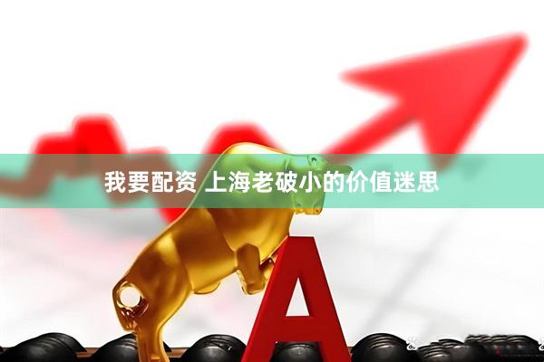 我要配资 上海老破小的价值迷思
