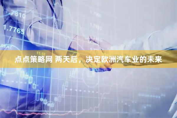 点点策略网 两天后,决定欧洲汽车业的未来